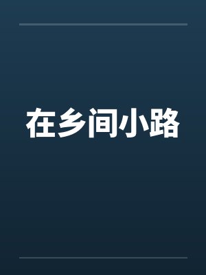 在乡间小路 在乡间小路