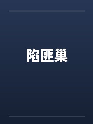 陷匪巢 陷匪巢