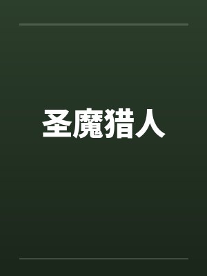 圣魔猎人 圣魔猎人