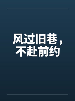 风过旧巷,不赴前约 风过旧巷,不赴前约