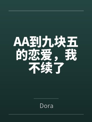 AA到九块五的恋爱,我不续了 AA到九块五的恋爱,我不续了