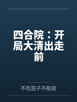 侯卫国一大妈四合院:开局大清出走前 侯卫国一大妈四合院:开局大清出走前