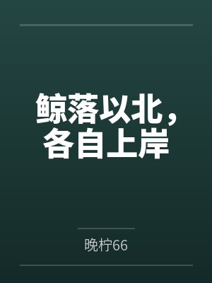 鲸落以北,各自上岸 鲸落以北,各自上岸