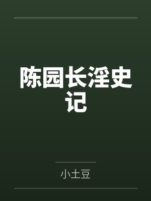 陈园长淫史记 陈园长淫史记