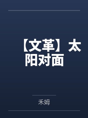 褚方平杜翎【文革】太阳对面 褚方平杜翎【文革】太阳对面