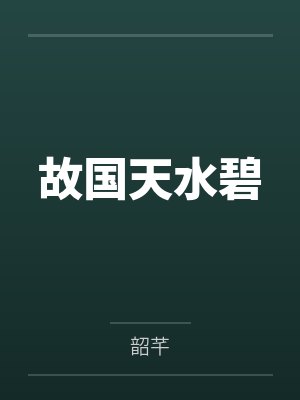 德昭永嘉小说免费在线阅读 德昭永嘉小说免费在线阅读