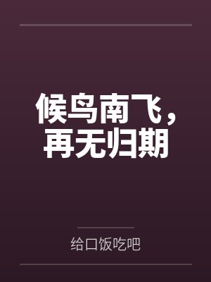 候鸟南飞,再无归期 候鸟南飞,再无归期