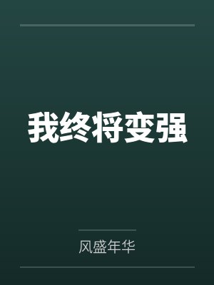 我终将变强by风盛年华 我终将变强by风盛年华
