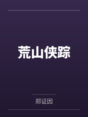 荒山侠踪 荒山侠踪