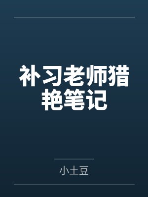 补习老师猎艳笔记 补习老师猎艳笔记