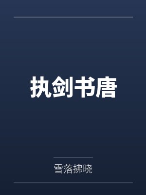 执剑书唐by雪落拂晓 执剑书唐by雪落拂晓