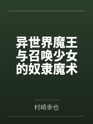 异世界魔王与召唤少女的奴隶魔术笔趣阁无弹窗 异世界魔王与召唤少女的奴隶魔术笔趣阁无弹窗