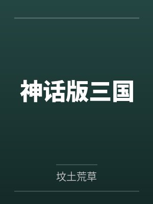 神话版三国 神话版三国