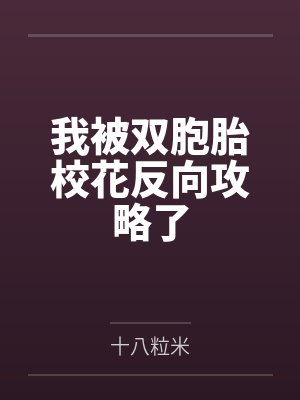 我被双胞胎校花反向攻略了 我被双胞胎校花反向攻略了