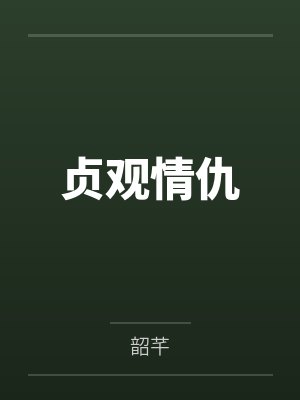 李世民洛湄贞观情仇 李世民洛湄贞观情仇