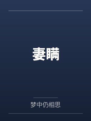 妻瞒by梦中仍相思结局番外 妻瞒by梦中仍相思结局番外