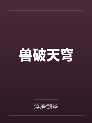 兽破天穹 兽破天穹