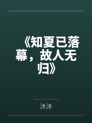 《知夏已落幕,故人无归》 《知夏已落幕,故人无归》