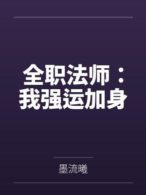 全职法师:我强运加身 全职法师:我强运加身