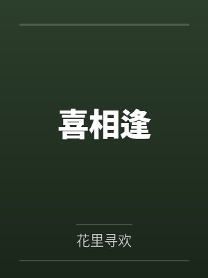 潘达海车夫喜相逢 潘达海车夫喜相逢