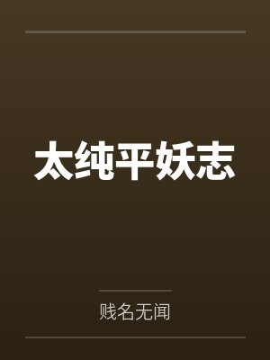 太纯平妖志by怀非 太纯平妖志by怀非