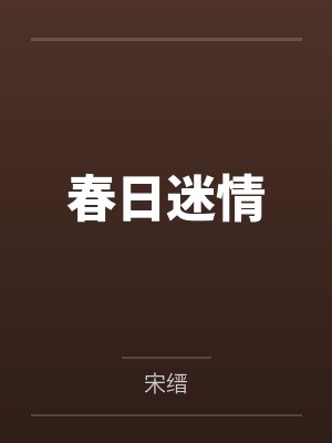 虞冉薛牧辞春日迷情 虞冉薛牧辞春日迷情