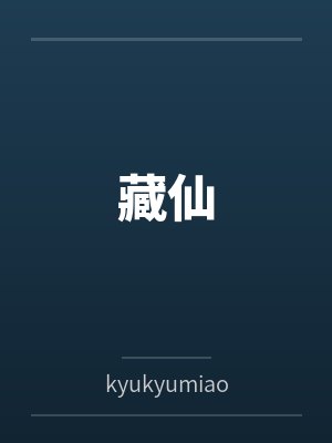 藏仙bykyukyumiao 藏仙bykyukyumiao