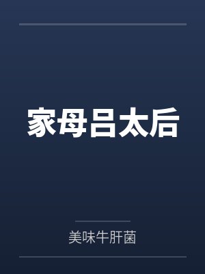 家母吕太后 家母吕太后