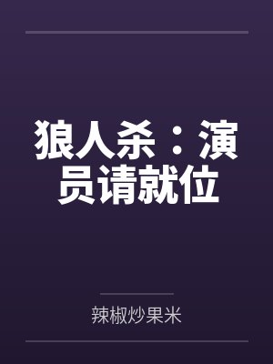 狼人杀:演员请就位笔趣阁无弹窗 狼人杀:演员请就位笔趣阁无弹窗