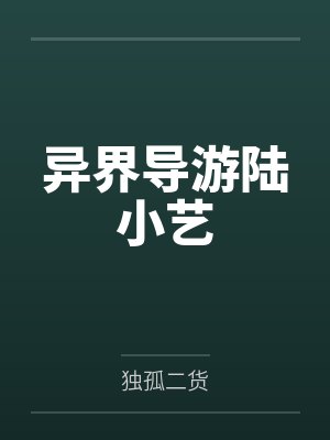 异界导游陆小艺笔趣阁无弹窗 异界导游陆小艺笔趣阁无弹窗