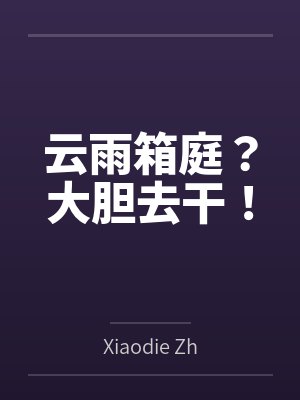真蝶神明云雨箱庭?大胆去干! 真蝶神明云雨箱庭?大胆去干!