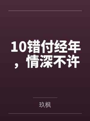 10错付经年,情深不许 10错付经年,情深不许