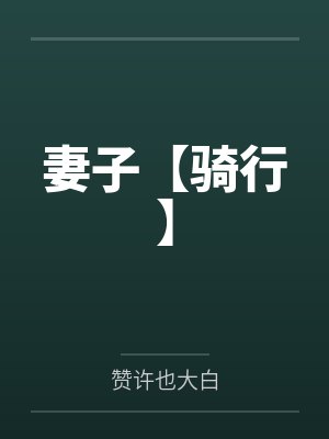 妻子【骑行】 妻子【骑行】
