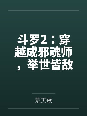 斗罗2:穿越成邪魂师,举世皆敌 斗罗2:穿越成邪魂师,举世皆敌