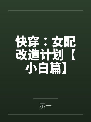 快穿:女配改造计划【小白篇】 快穿:女配改造计划【小白篇】