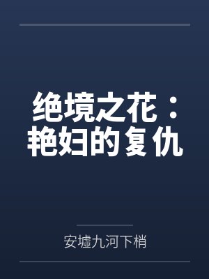 绝境之花:艳妇的复仇 绝境之花:艳妇的复仇