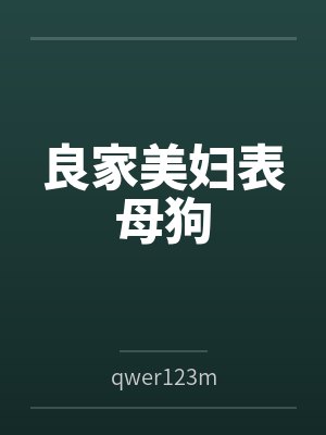 良家美妇表母狗 良家美妇表母狗