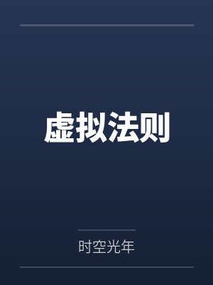 虚拟法则 虚拟法则