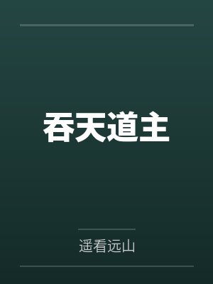 吞天道主 吞天道主