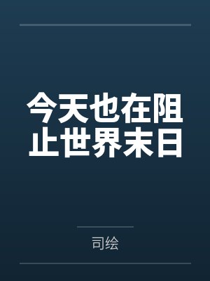 今天也在阻止世界末日 今天也在阻止世界末日