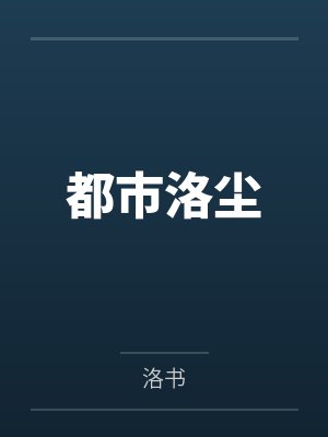 都市洛尘 都市洛尘