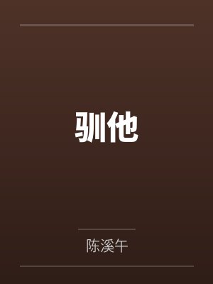 驯他 驯他