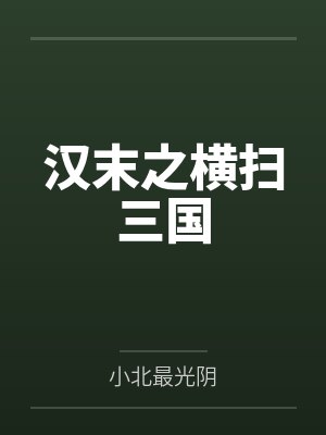 张燕张牛角汉末之横扫三国 张燕张牛角汉末之横扫三国