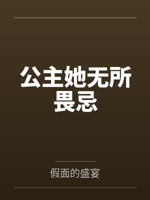 公主她无所畏忌 公主她无所畏忌
