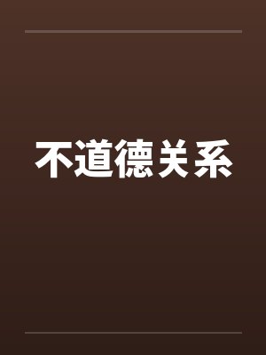 不道德关系 不道德关系