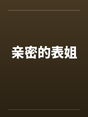 亲密的表姐 亲密的表姐