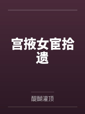 宫掖女宦拾遗by元少闻 宫掖女宦拾遗by元少闻