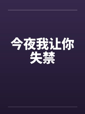 今夜我让你失禁 今夜我让你失禁