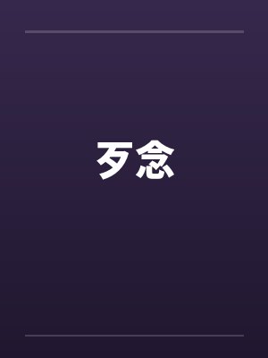 歹念 歹念