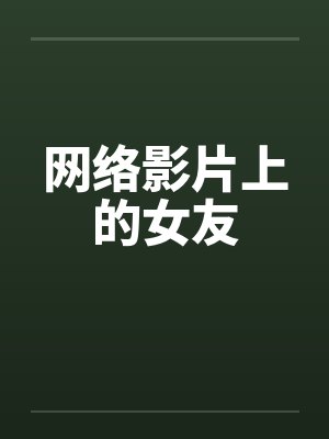 网络影片上的女友 网络影片上的女友